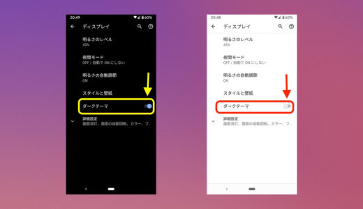 Androidのダークモード設定は、3タップで完了！