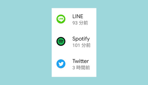 Androidの通知履歴は「設定」か「アプリ」で分かる