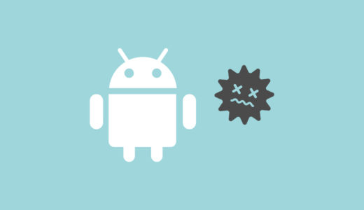 【対策不要】Androidは最初から「ウイルス対策済み」