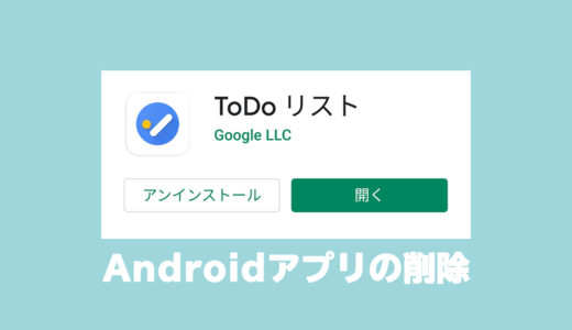 【完全削除】ほぼ全てのAndroid共通！アプリの２つの削除方法