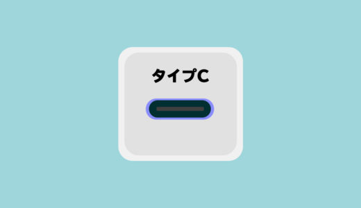 【USBタイプC】のおすすめAndroid充電器