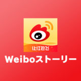 Weiboのストーリーを見る方法